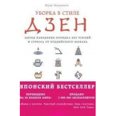Прибирання в стилі дзен. Метод наведення порядку без зусиль і стресу від буддійського ченця