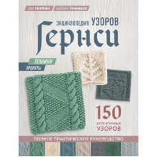 Енциклопедія візерунків Гернсі. Повне практичне керівництво