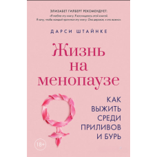 Життя на менопаузі. Як вижити серед припливів і бур