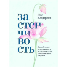 Сором'язливість. Практичний посібник, який допоможе позбутися невпевненості