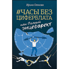 Годинник без циферблата, або Повний ЕНЦЕФАРЕКТ