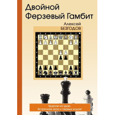 Подвійний ферзовий гамбіт