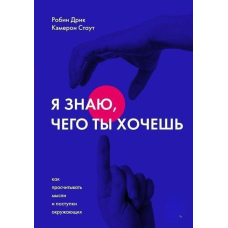 Я знаю, що ти хочеш. Як прораховувати думки та вчинки оточуючих