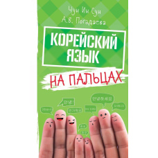 Корейська мова на пальцях