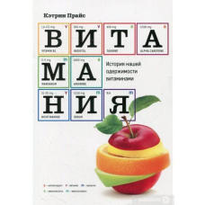 Вітаманія. Історія нашої одержимості вітамінами