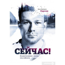 Зараз! Не проґав момент – це все, що в тебе є