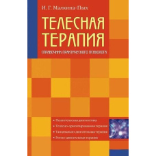 Тілесна терапія