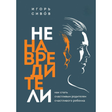 Нешкідники. Як стати щасливими батьками щасливої дитини