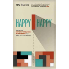 Happy-happy. Шведська система успішних переговорів без образ і тих, хто програв