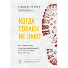 Коли собаки не гавкають: шлях криміналіста від сміливих припущень до незаперечних доказів