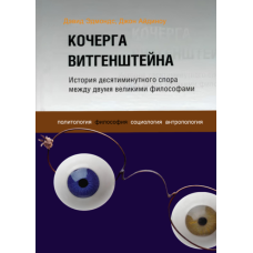 Кочерга Вітгенштейна. Історія десятихвилинної суперечки між двома великими філософами (скан)
