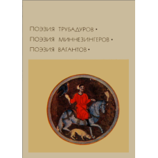 Поезія трубадурів. Поезія мінезингерів. Поезія вагантів