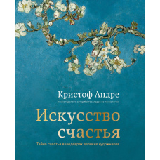 Мистецтво щастя. Таємниця щастя в шедеврах великих художників