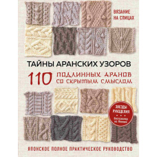 Таємниці аранських візерунків. 110 справжніх аранів із прихованим сенсом. японське повне практичне керівництво.