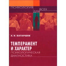 Темперамент і характер: психологічна діагностика (скан)