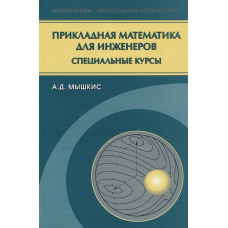 Прикладна математика інженерів. Спеціальні курси