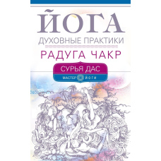 Йога. Духовні практики. Веселка чакр