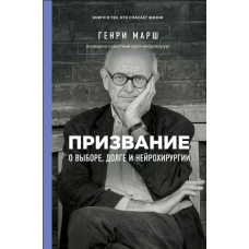 Покликання. Про вибір, обов'язок і нейрохірургію