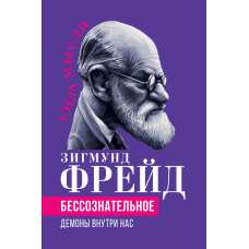 Несвідоме. Демони всередині нас