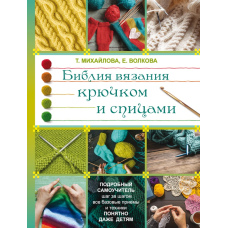 Біблія в’язання гачком і спицями
