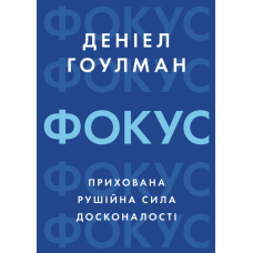 Фокус: прихована рушійна сила досконалості