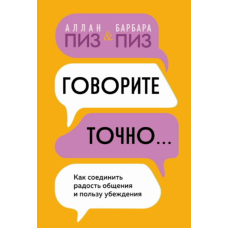 Говоріть переконливо: Як поєднати радість спілкування та силу переконання