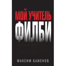 Мій учитель Філбі. Історія протистояння британських і вітчизняних спецслужб