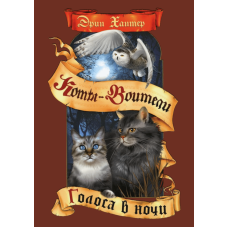 Коти-воїни. Голоси в ночі