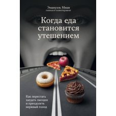Коли їжа стає потіхою. Як припинити заглушувати емоції та подолати нервовий голод