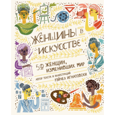 Жінки в мистецтві. 50 жінок, які змінили світ