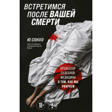 Побачимося після твоєї смерті. Професор судової медицини про те, як ми вмираємо