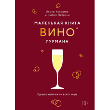 Портативний гурман: Вино