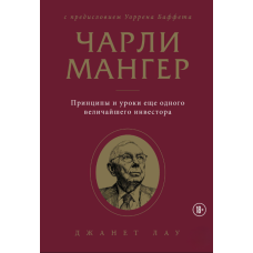 Чарлі Мангер. Принципи та уроки ще одного найвеличайшого інвестора