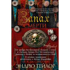 Запах смерті