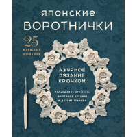 Японські коміри. Розкішне в'язання гачком. 25 елегантних моделей