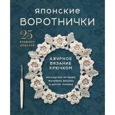 Японські коміри. Розкішне в'язання гачком. 25 елегантних моделей