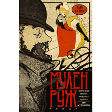 Мулен Руш
