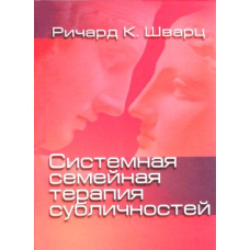 Системна сімейна терапія субособистостей