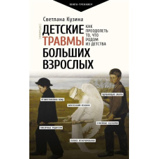 Дитячі травми великих дорослих. Як подолати те, що родом із дитинства