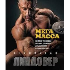 МегаМаса. Комплекс тренувань, харчування та дисципліни для досягнення ідеальної фігури