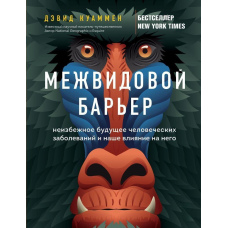 Міжвидовий бар'єр. Неминуче майбутнє людських захворювань і наш вплив на нього