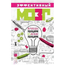 Ефективний мозок. Права півкуля VS ліва півкуля