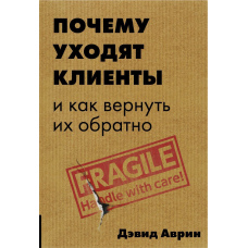 Чому йдуть клієнти. І як повернути їх назад