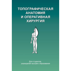 Топографічна анатомія та оперативна хірургія