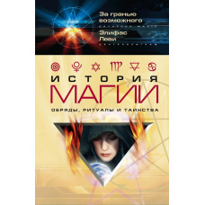 Історія магії. Обряди, ритуали і таїнства