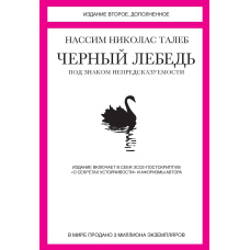 Чорний лебідь. Під знаком непередбачуваності (збірка)