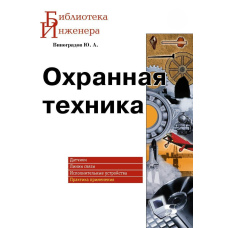 Охоронна техніка