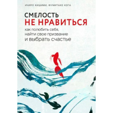 Сміливість не подобатися. Як полюбити себе, знайти своє покликання та обрати щастя