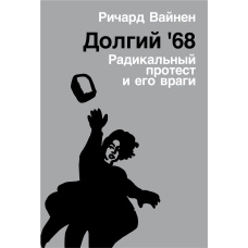 Долгий '68