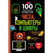 Числа, комп'ютери та шифри